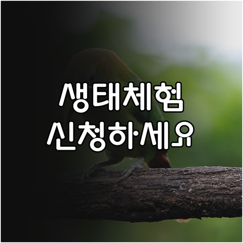 2025년 취약계층 생태체험 지원: ..