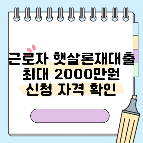 근로자 햇살론재대출 최대 2000만원 신청 자격 확인