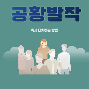 공황발작이 올 때 즉시 대처하는 방법｜불안과 위기의 순간 다스리기