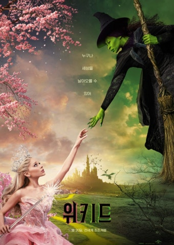 위키드 영화 공식 포스터