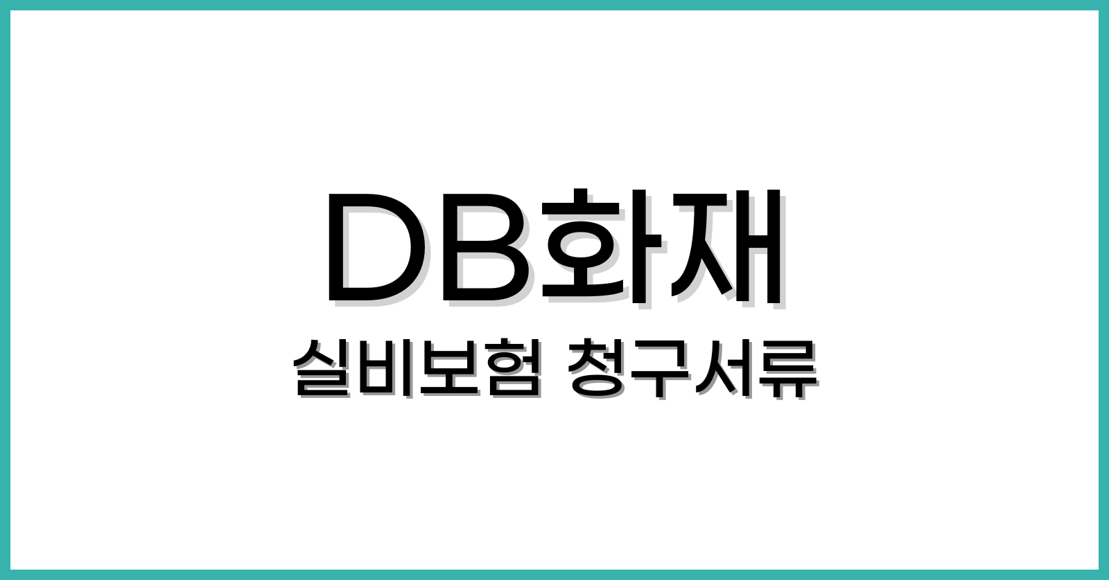 DB손해보험 실비보험 청구서류