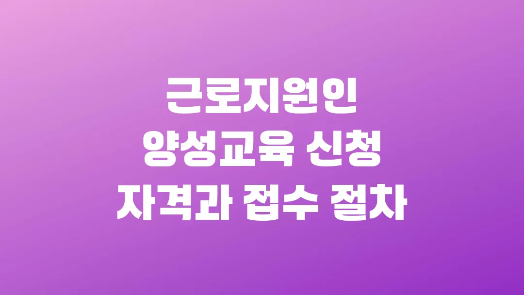 근로지원인 양성교육 신청 자격과 접수 절차