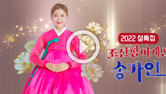 조선팝어게인 송가인 재방송 다시보기