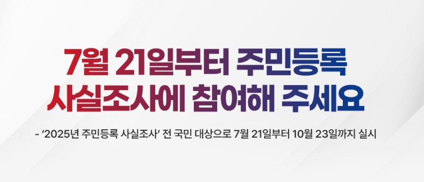 2025 주민등록 사실조사 기간 및 일정