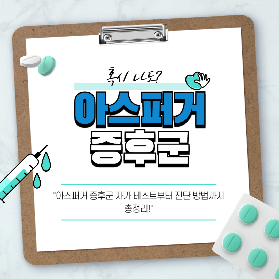 아스퍼거 증후군