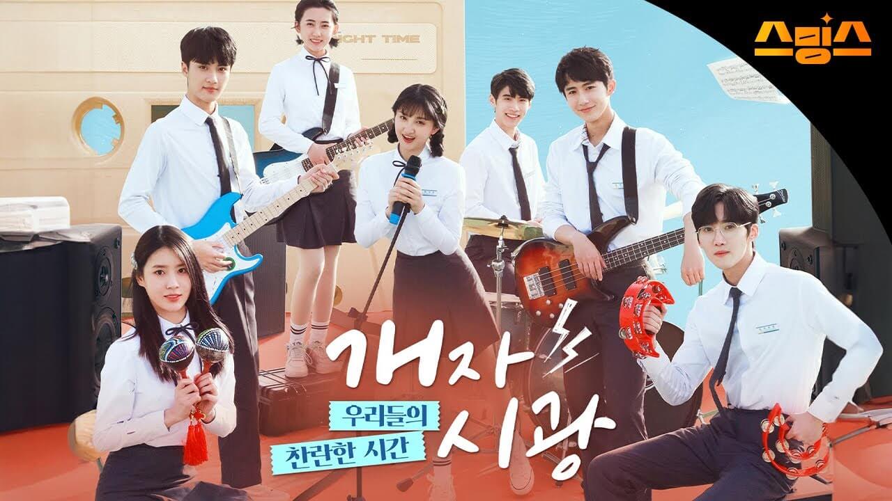 개자시광 : 우리들의 찬란한 시간