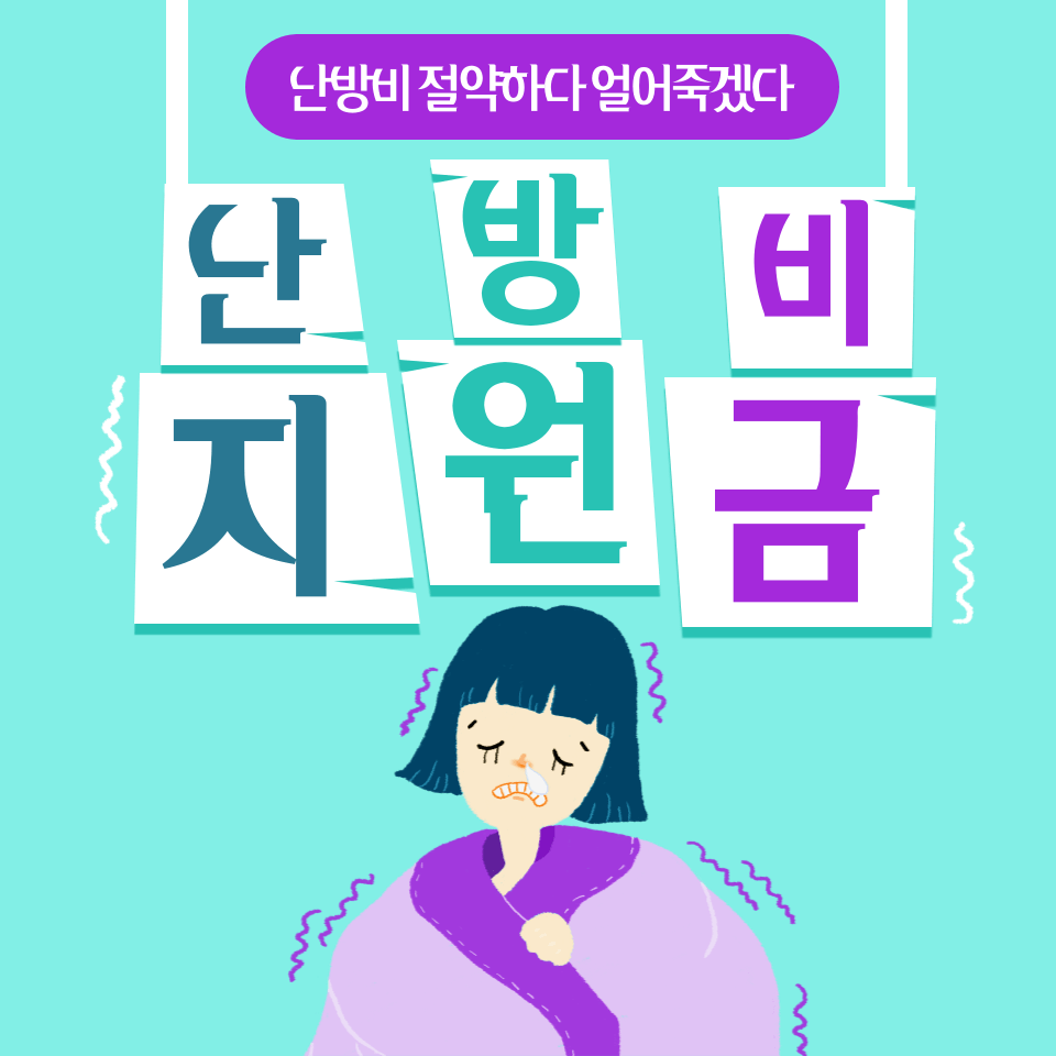 난방비 지원 신청 대상 및 방법, 금액 총정리