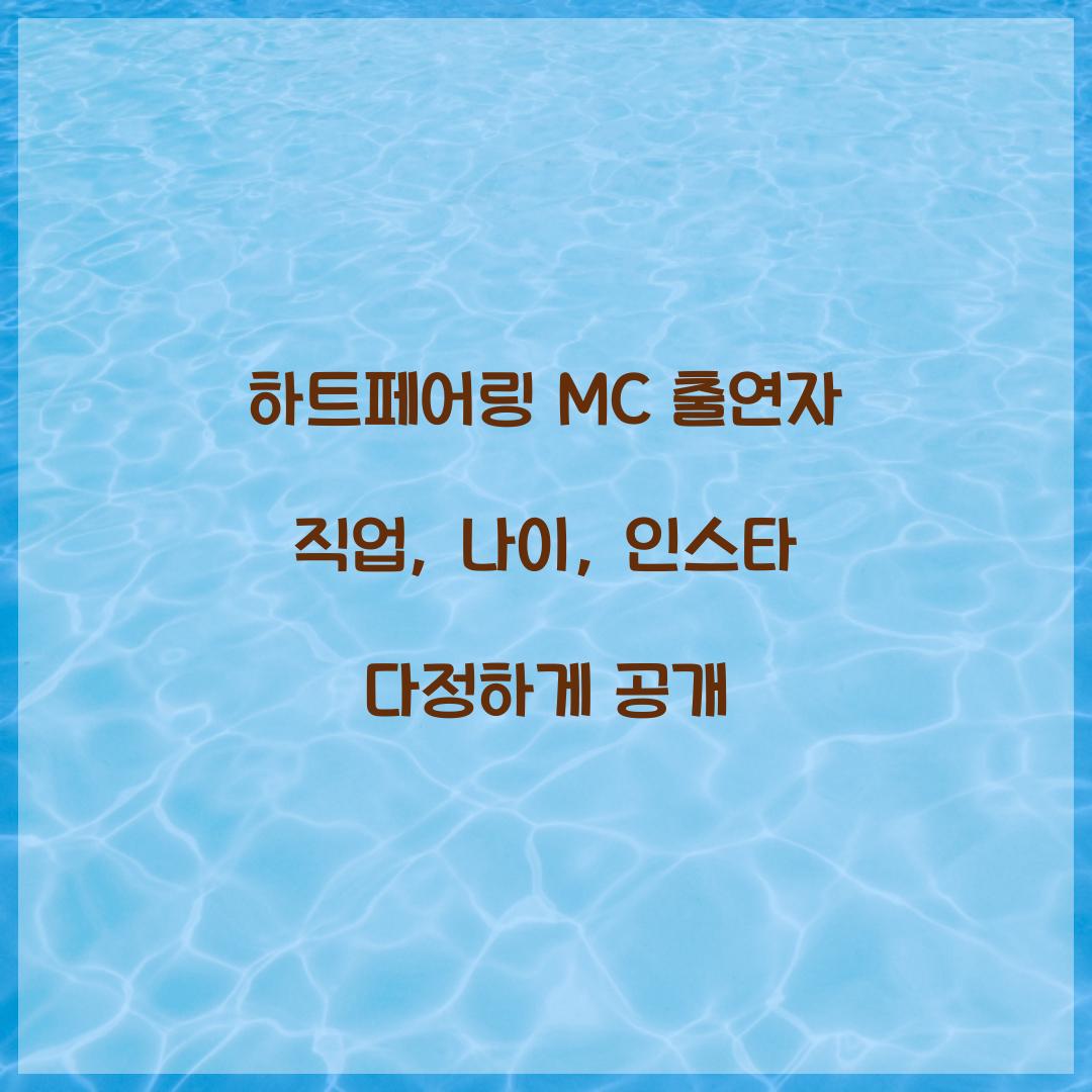 하트페어링 MC 출연자