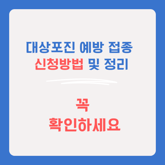 대상포진 예방접종 신청 방법 썸네일