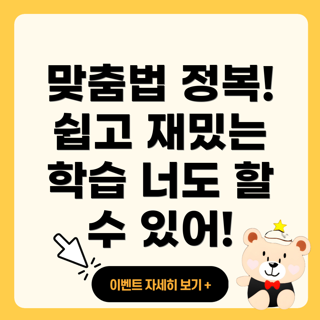 맞춤법 정복