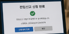 전입신고 후 확인사항