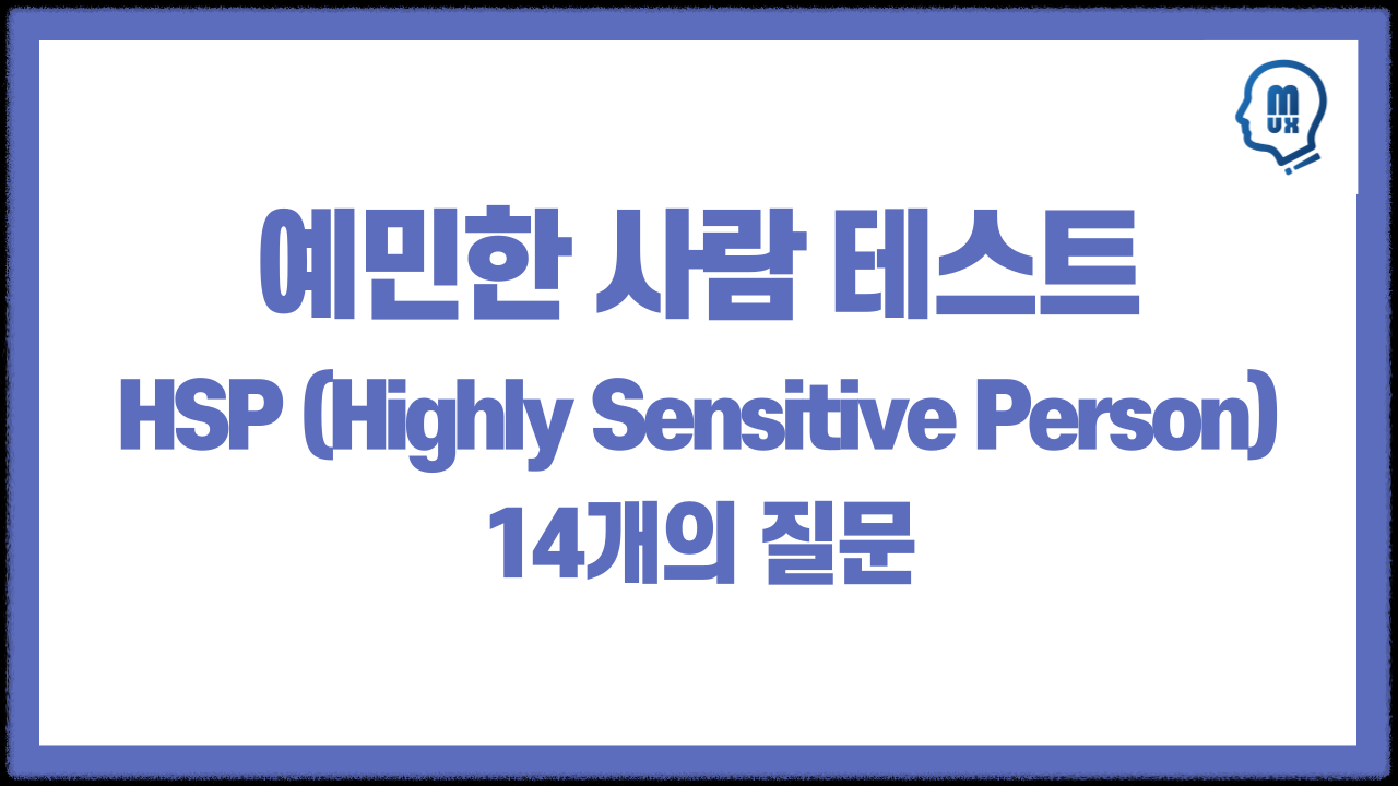 HSP 테스트 민감도 검사 (+무료 테스트)