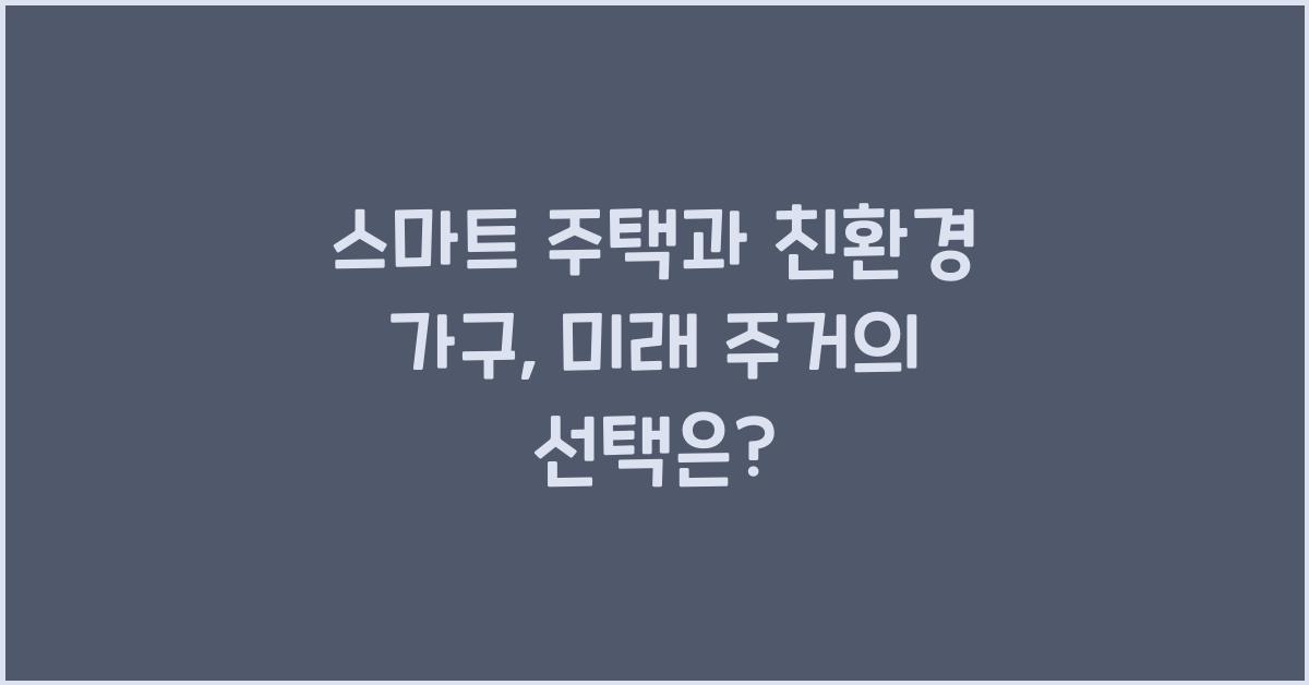 스마트 주택, 친환경 가구