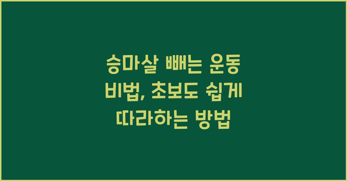 승마살 빼는 운동