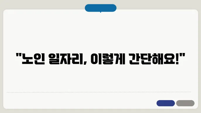 노인 일자리 신청자격 소양교육 과정 설명 영상