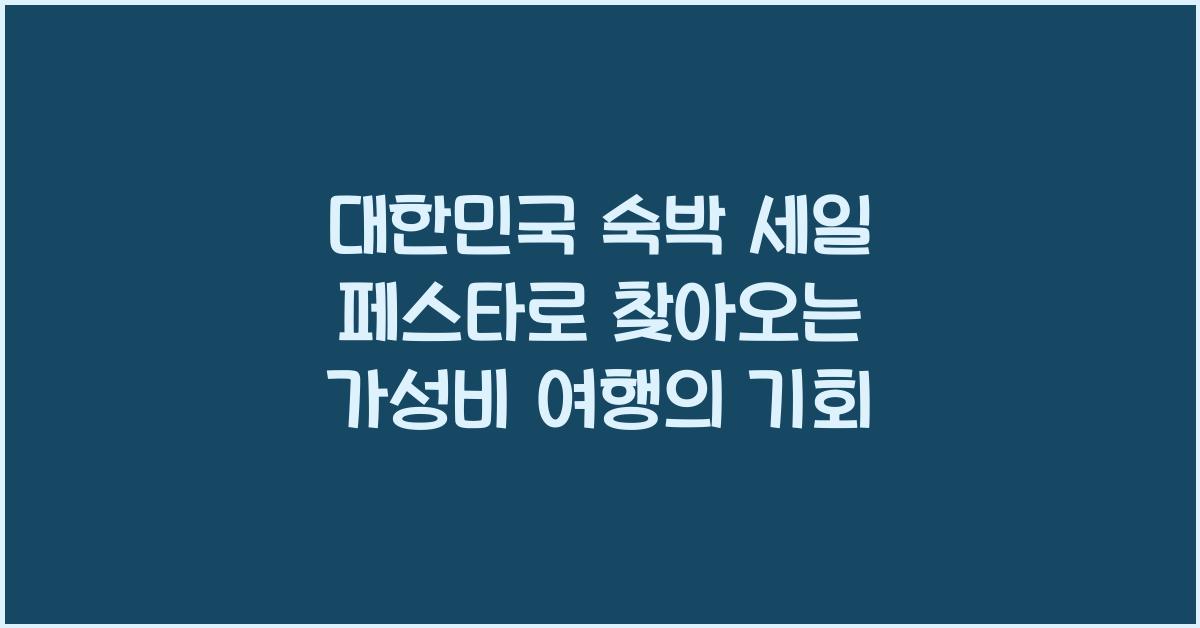 대한민국 숙박 세일 페스타
