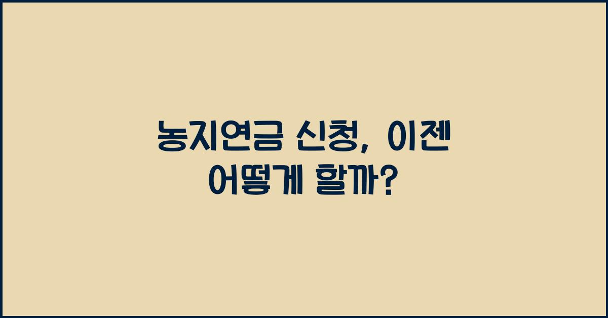 농지연금 신청