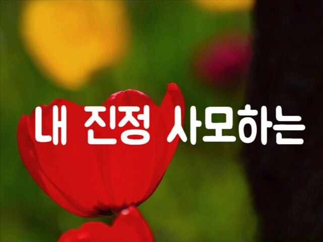 내 진정 사모하는