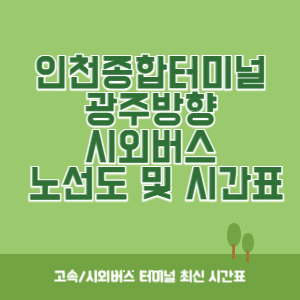 인천종합터미널에서 광주방향 노선도 시간표 최신정보 운행시간표, 버스시간표