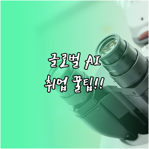 데이터 사이언스 자격과 글로벌 AI ..