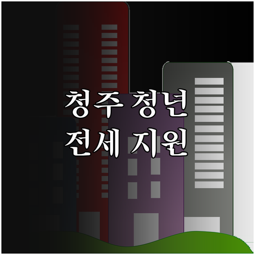 청주 청년 주거 안정 2025, 전세..