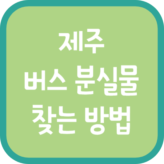 제주 버스 분실물 찾는 방법