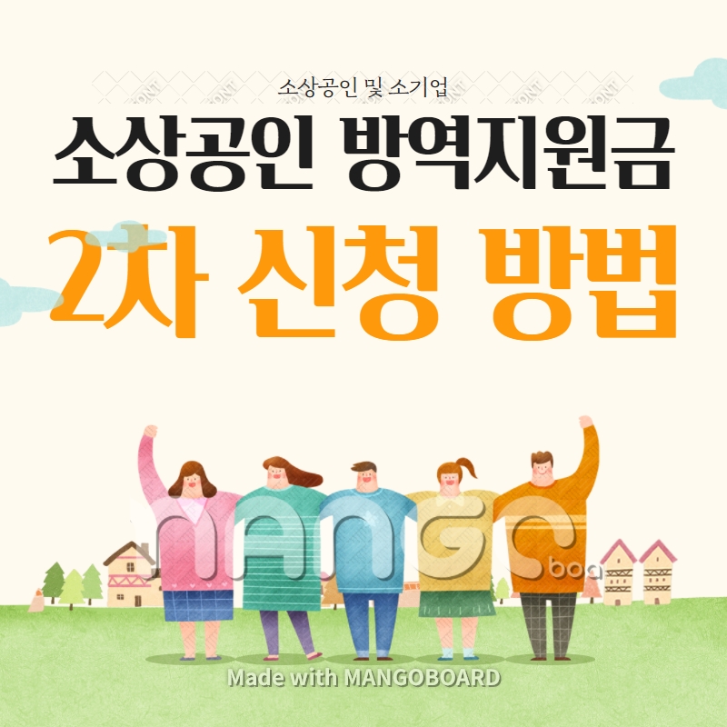 소상공인 방역지원금 2차 신청 설명 자료