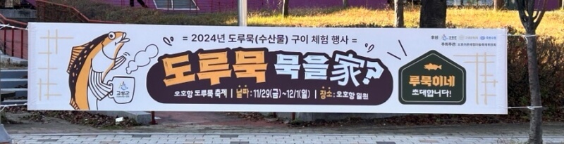 2024 고성 오호항 도루묵 축제 현수막