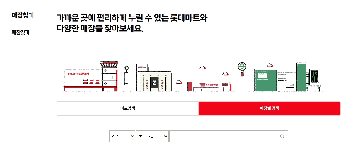 롯데마트-지점-찾기