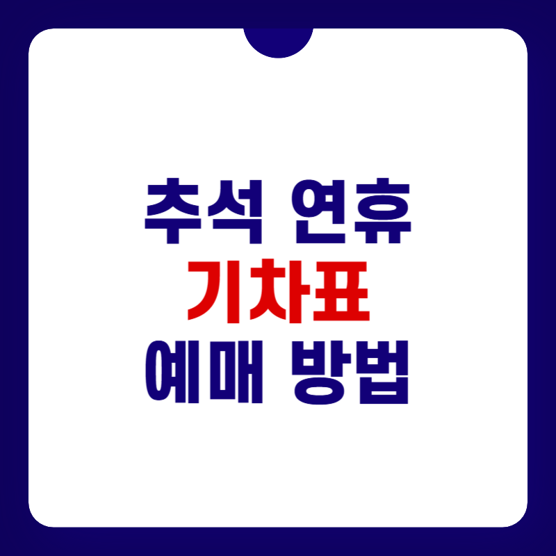 추석-연휴-기차표-예매-대표-사진