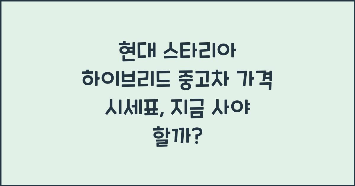 현대 스타리아 하이브리드 중고차 가격 시세표