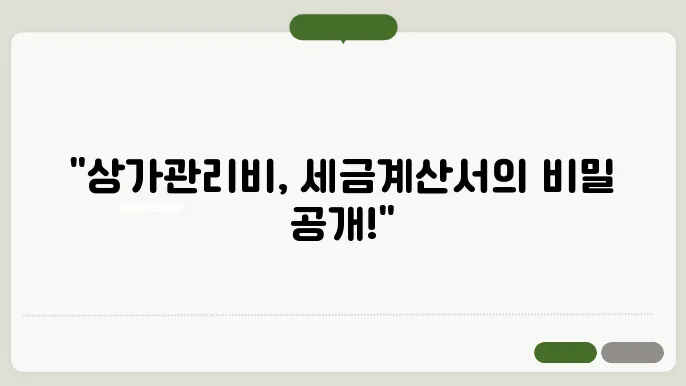 상가관리비세금계산서발행 정보 총정리