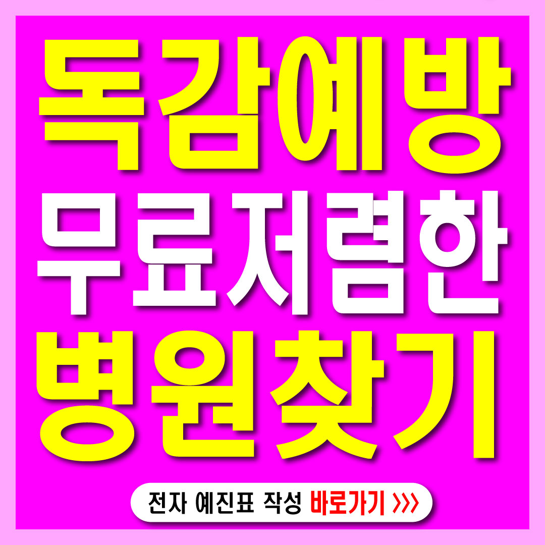 독감예방접종-무료,저렴한병원찾기