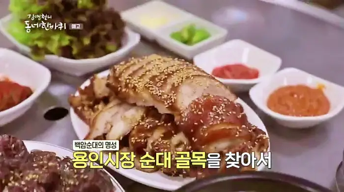 김영철의 동네 한 바퀴 백암순대 족발 순대국밥 맛집 용인 용인중앙시장 순대 골목 맛집 소개