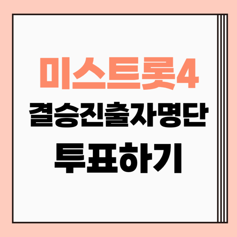 미스트롯4 결승진출자명단