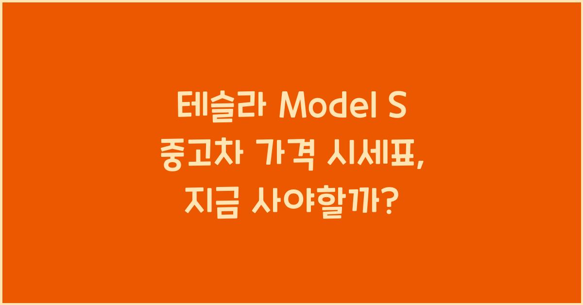 테슬라 Model S 중고차 가격 시세표