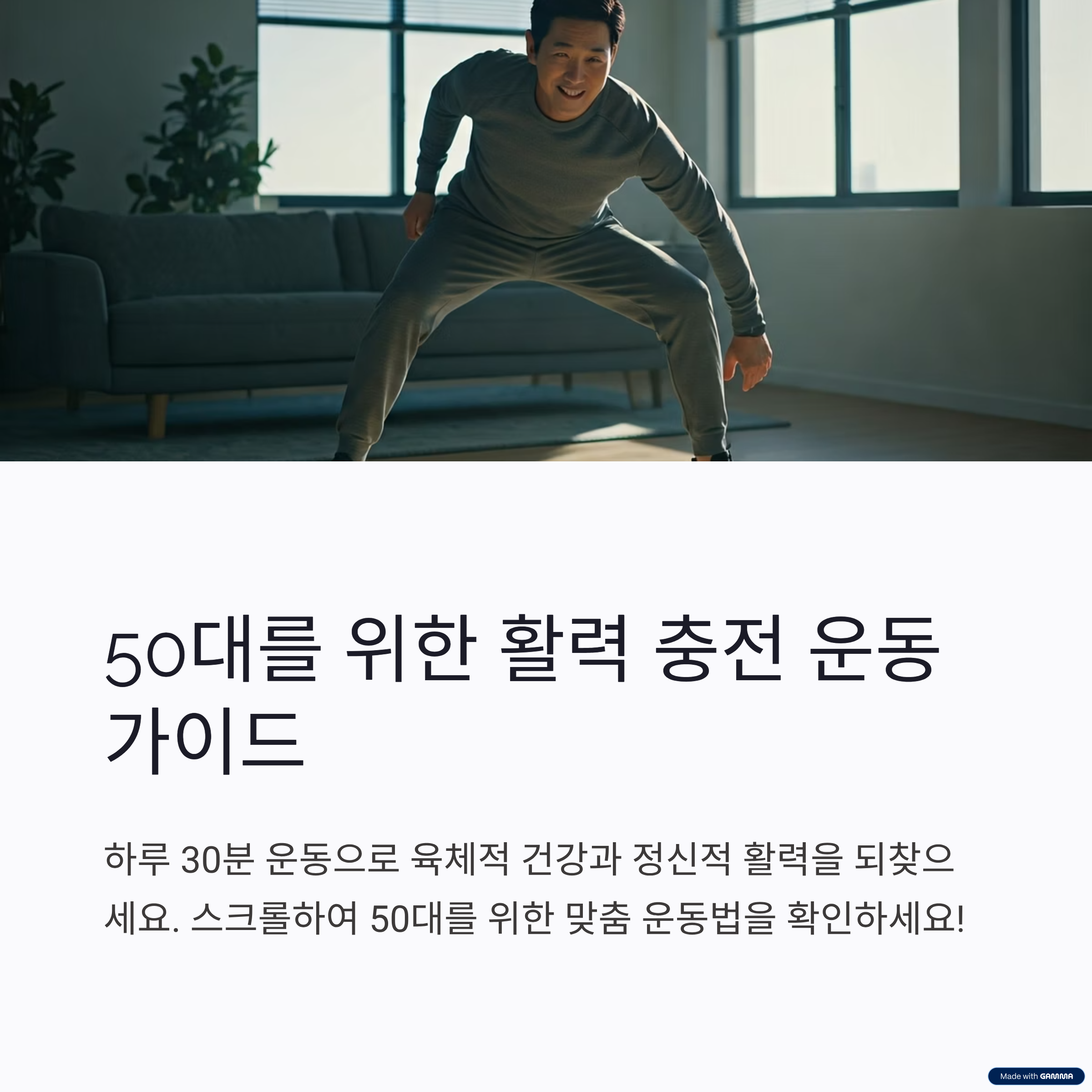 50대 건강 지키기, 매일 30분 운동으로 가능
