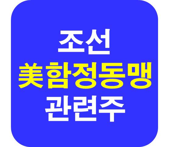 함정동맹 조선 관련주
