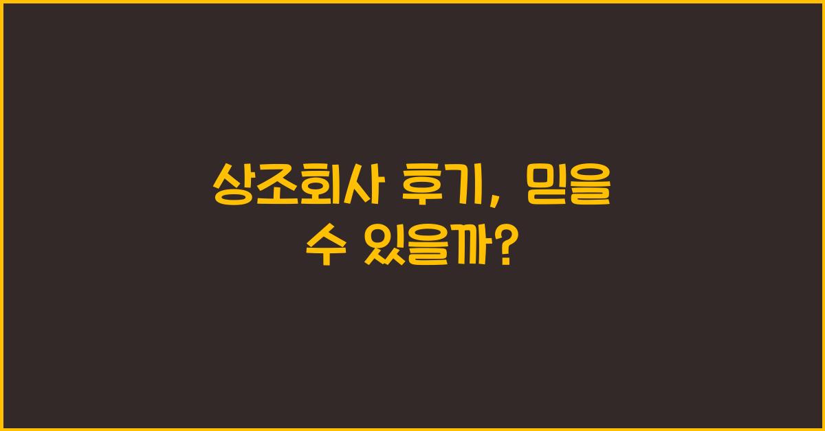 상조회사 후기