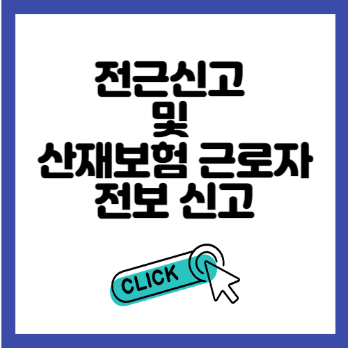전근신고 및 전보신고