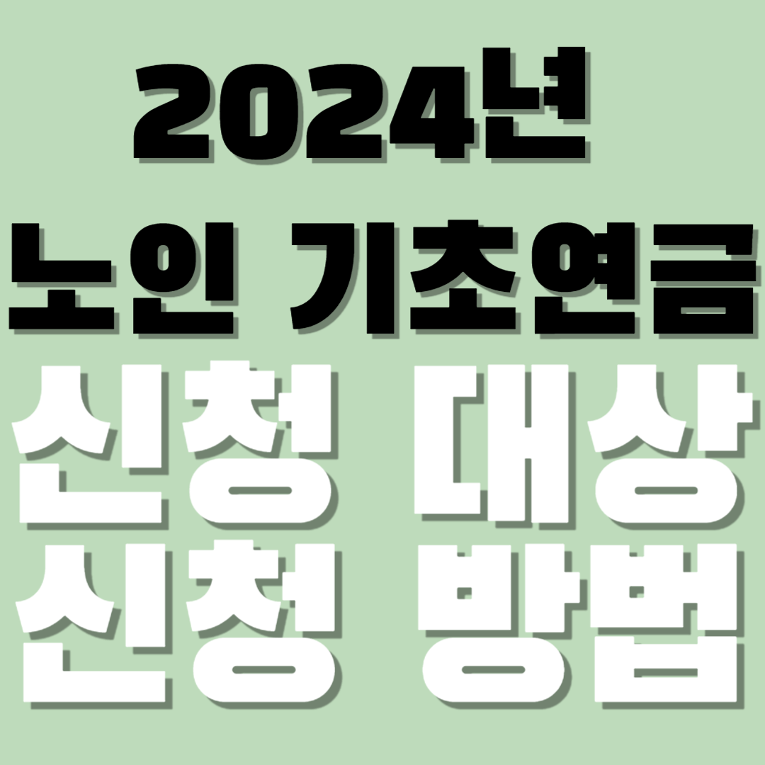 2024년-노인-기초연금-신청-대상-신청-방법-썸네일