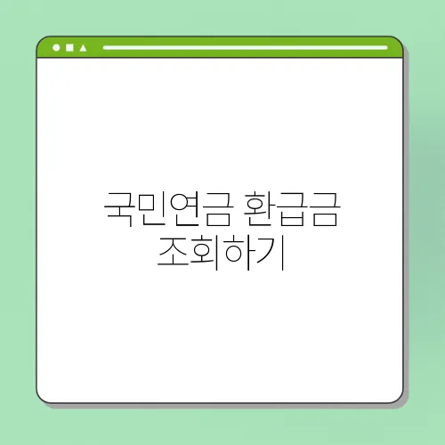 국민연금 환급금 조회하기