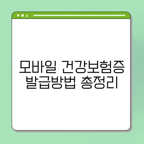 모바일 건강보험증 발급방법 총정리