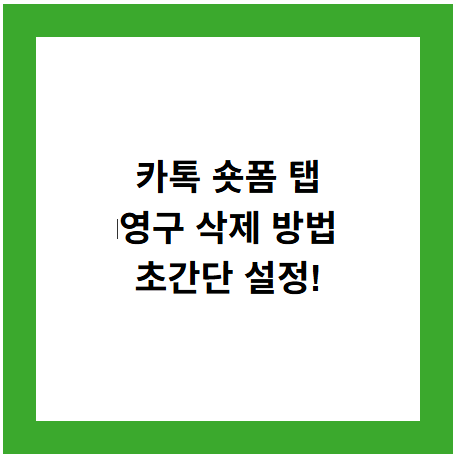 카톡 숏폼 탭
영구 삭제 방법
초간단 설정!