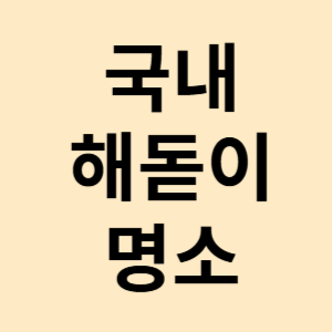 해돋이 명소 추천 베스트10