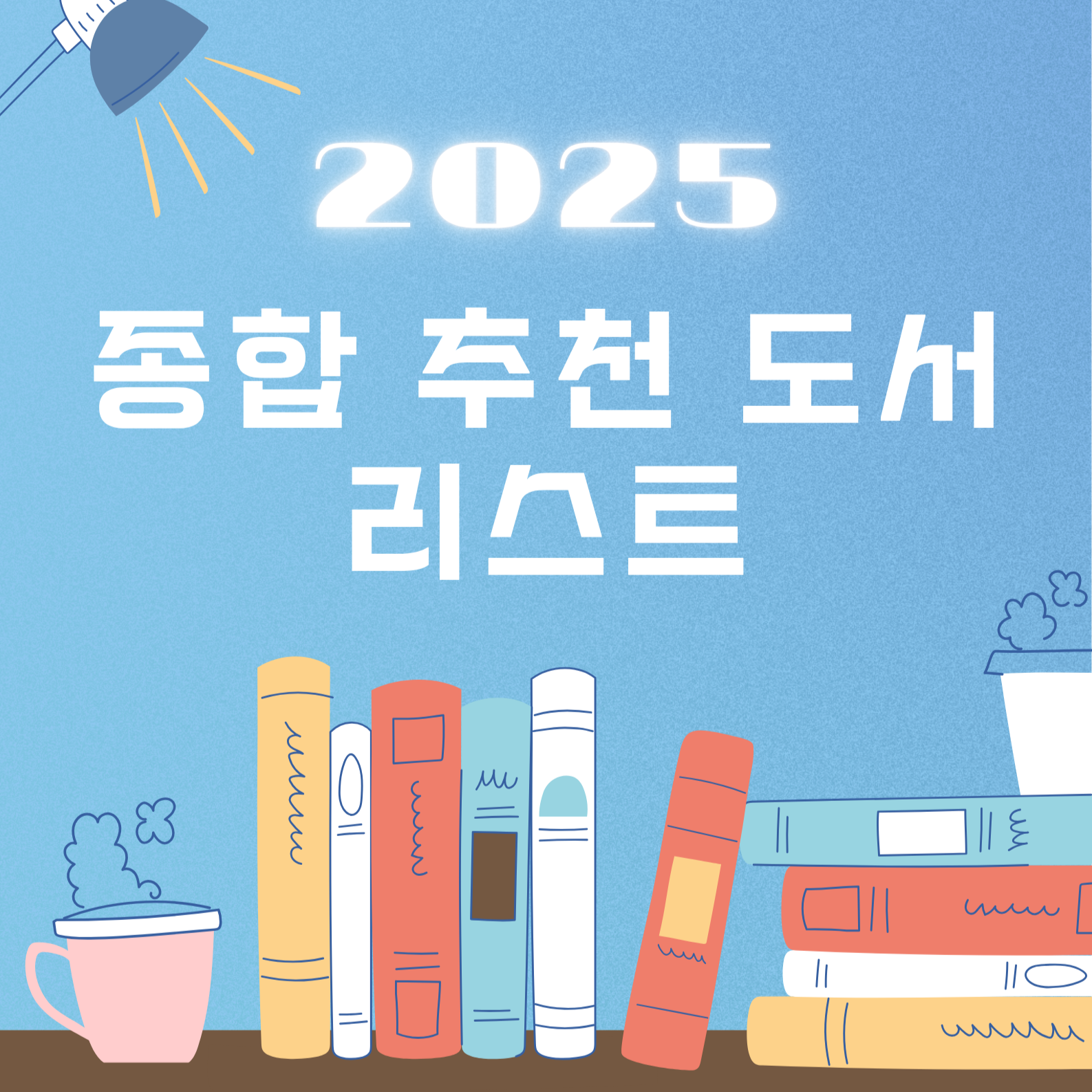 2025 종합 추천 도서 리스트 - 놓치지 말아야 할 필독서 총정리