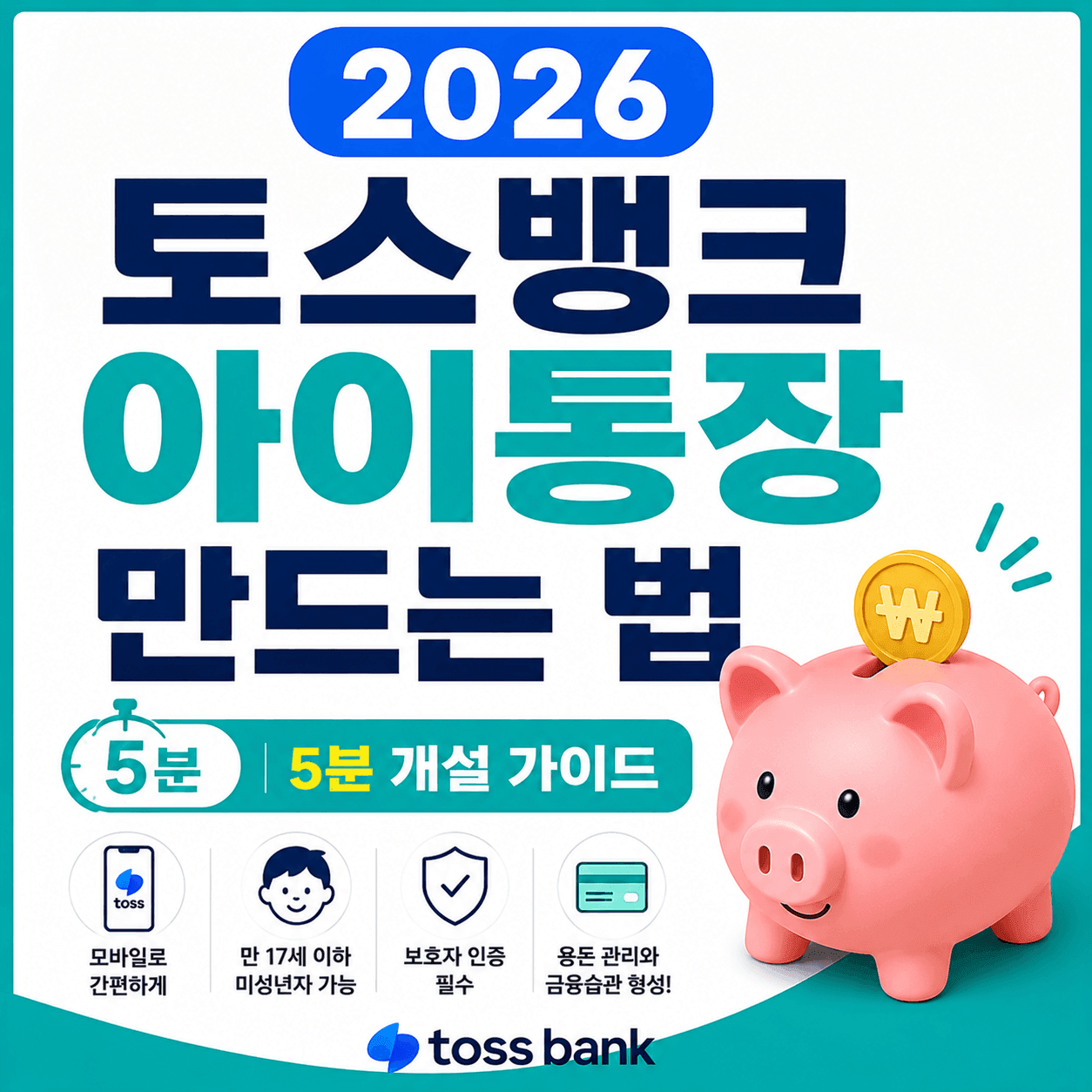 2026 토스 아이통장 5분 개설법