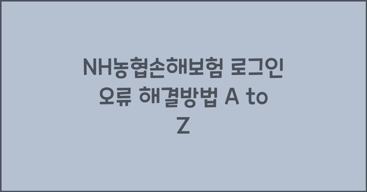 NH농협손해보험 로그인 오류 해결방법