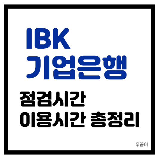 2025년 IBK 기업은행 점검시간 모바일 ATM 인터넷 전화 뱅킹 시간