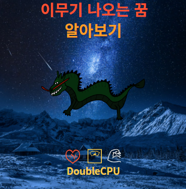 이무기 나오는 꿈 해몽 뜻 조언